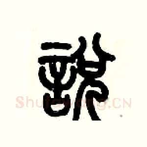 悅