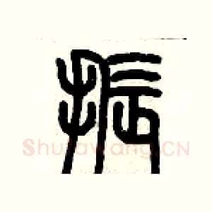 振