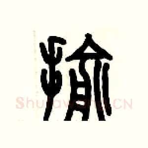 揄