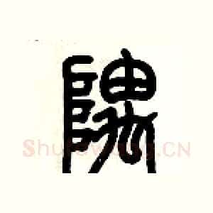 隅