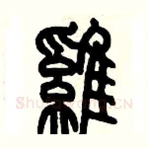 雞