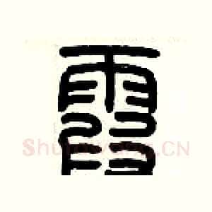 霞