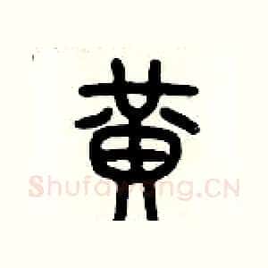 黃