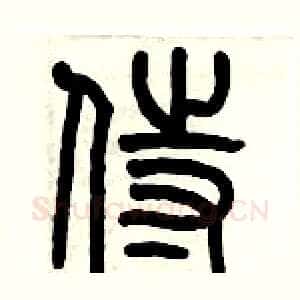 侍