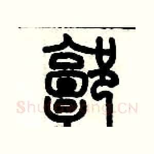郭