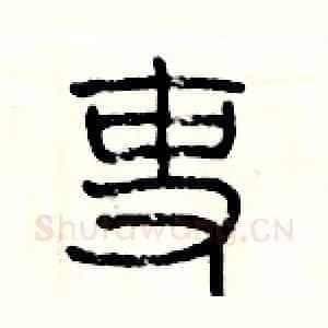 吏