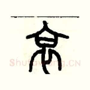哀
