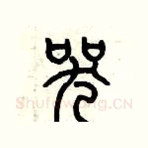 哭