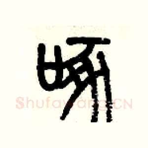 啄