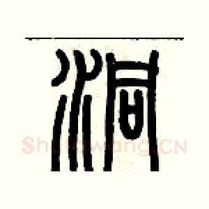 洞