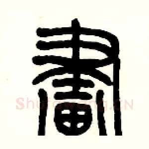 畫