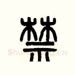 禁