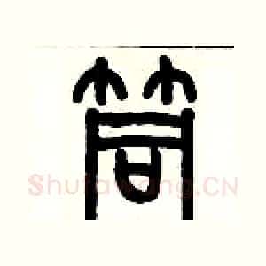 筒