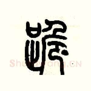 跪