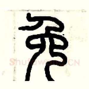 免