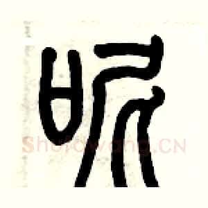 呢
