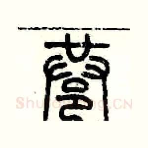 巷