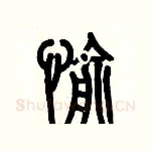 愉