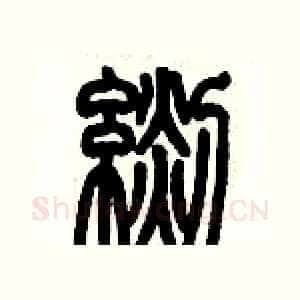 毯
