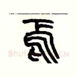焉