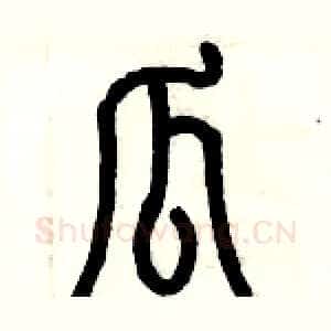 瓜
