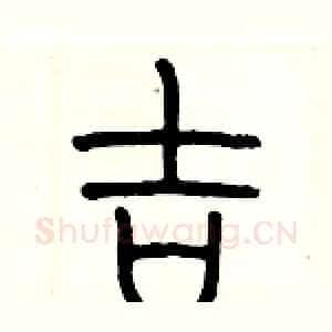 吉