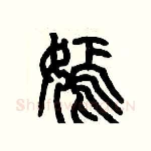嫣