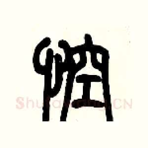 悾