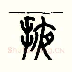 掖