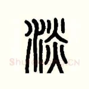 淡