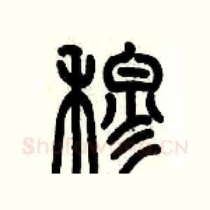 穆