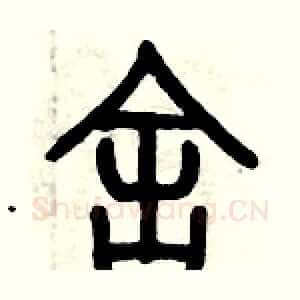 舍
