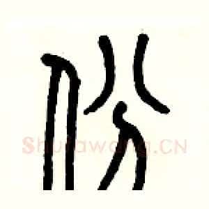 份