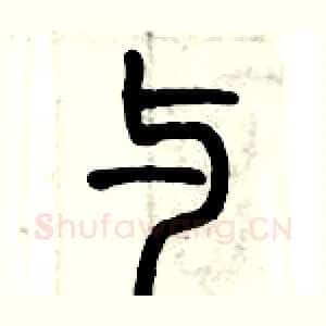 与
