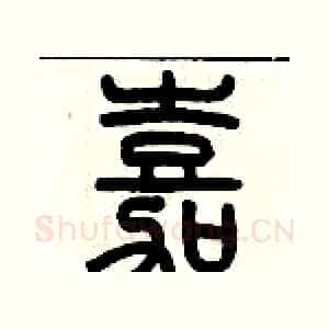 嘉