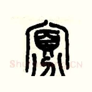 寡