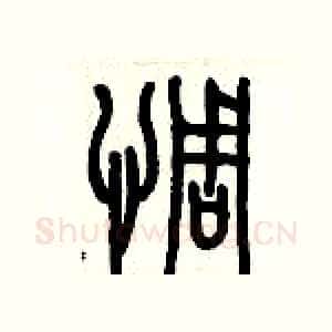 惆