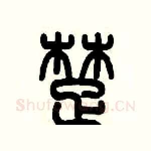 楚