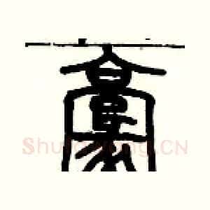 毫