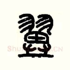 翼
