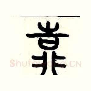 靠