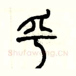 乎