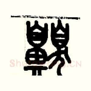 嗅