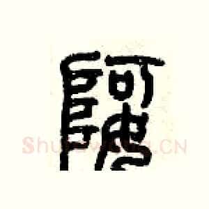 婀
