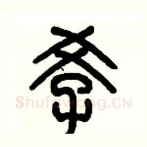 孝