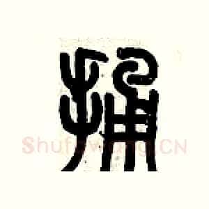 捅