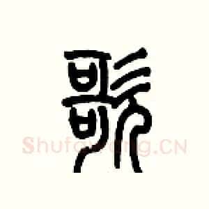 歌