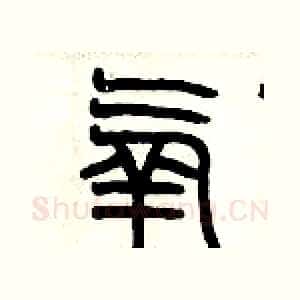 氧
