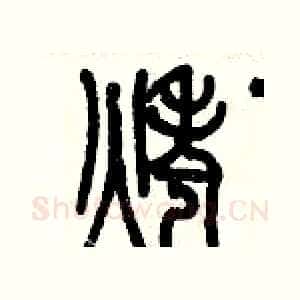 烤