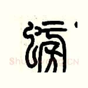 螃